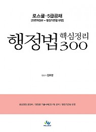 2021 제4판 로스쿨행정법핵심정리300 {핸드북}