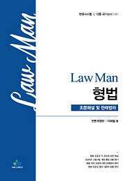 2021 제4판 LawMan 형법 조문판례정리