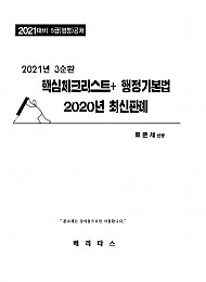 2021년 3순환 핵심체크리스트+행정기본법 2020년 최신판례