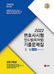 UNION 2022 변호사시험 연도별(회차별) 기출문제집(공법 선택형)