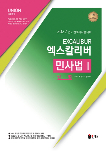 UNION 2022 엑스칼리버 민사법Ⅰ(민법)[제5판]