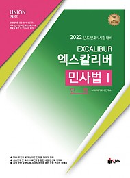 UNION 2022 엑스칼리버 민사법Ⅰ(민법)[제5판]