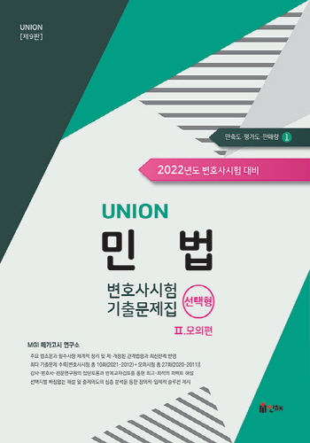 2022 UNION 변호사시험 민법 선택형 기출문제집2 :모의편