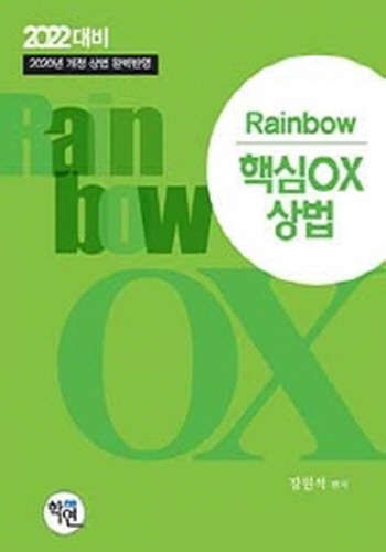 2022 Rainbow 핵심OX 상법