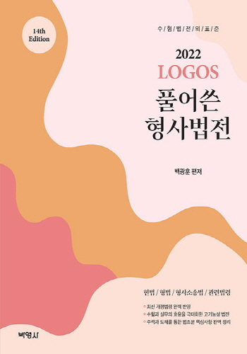 2022 제14판 LOGOS(로고스) 풀어쓴 형사법전