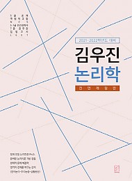 2021-2022 김우진 논리학