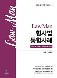 2021 제3판 Law man 형사법 통합사례