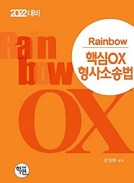 2022 Rainbow 핵심OX 형사소송법