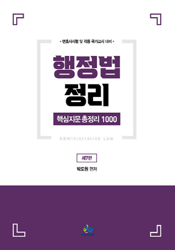 2021[제7판] 행정법정리 핵심지문 총정리 1000