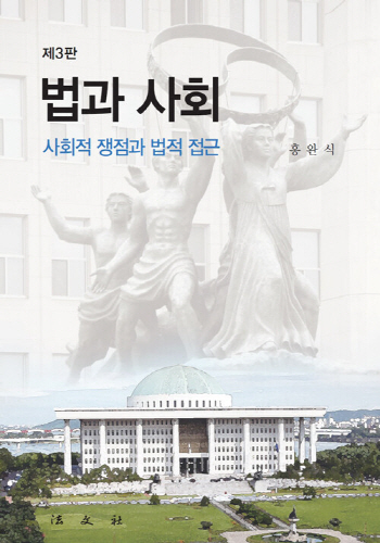 [2021] 제3판 법과 사회- 사회적 쟁점과 법적 접근