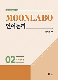 MOONLABO 언어논리 - 7급 PSAT 기본강의 교재-전2권