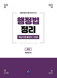 2021[제7판] 행정법정리 핵심지문 총정리 1000