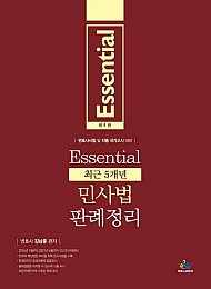 {예약}2021[제9판] Essential 최근5개년 민사법 판례정리-07.13 출간예정