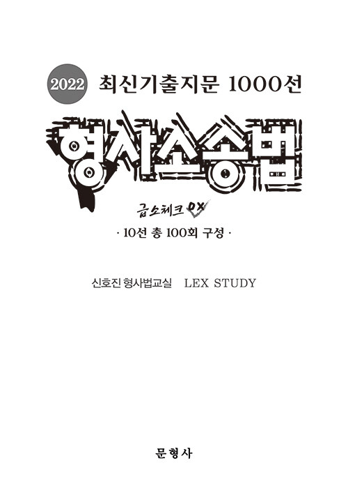 2022 최신기출지문 1000선 형사소송법