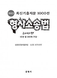 2022 최신기출지문 1000선 형사소송법