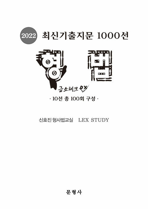 2022 최신기출지문 1000선 형법