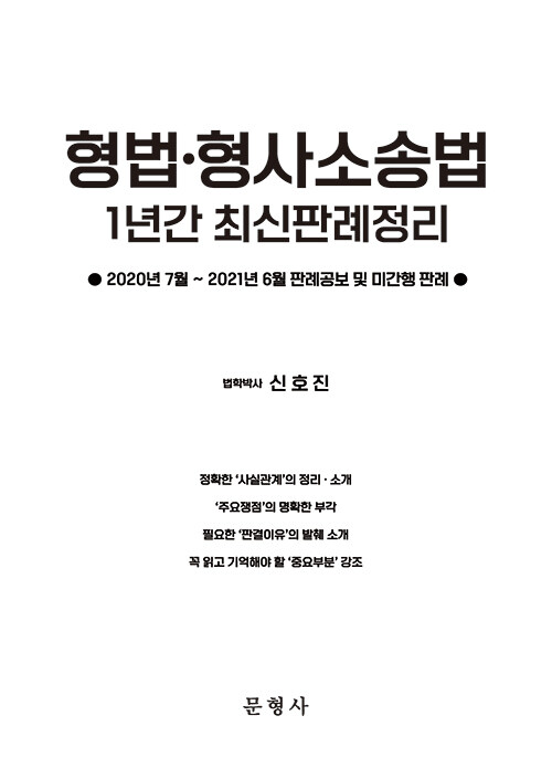 2021 형법·형사소송법 1년간 최신판례정리 (20.7~21.6)