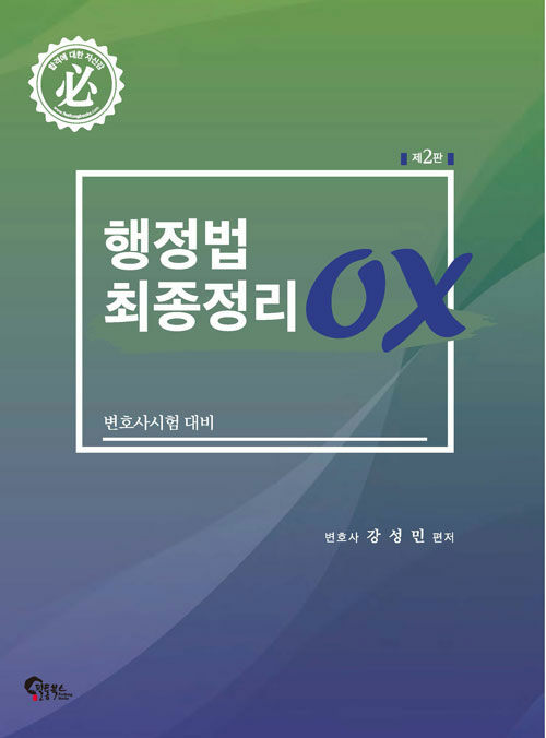 2021 제2판 행정법 최종정리 OX