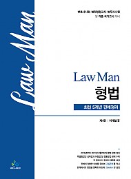 2021 제4판 Law Man 형법 최신5개년 판례정리