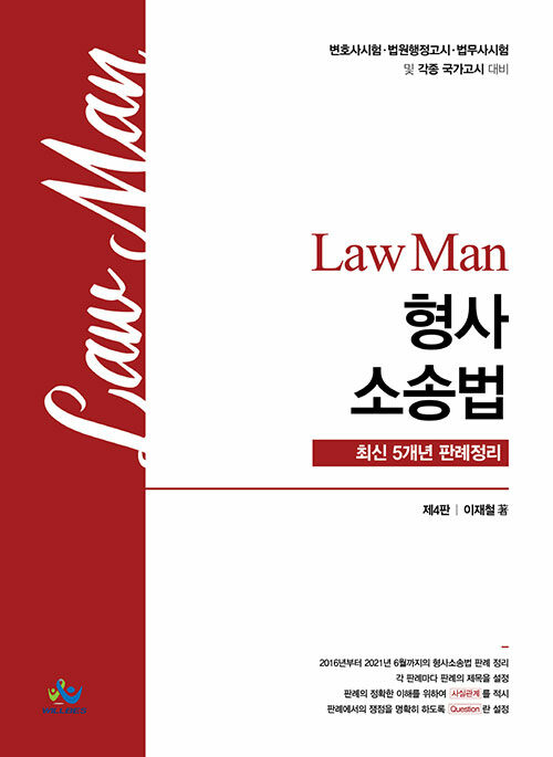 2021 제4판 Law Man 형사소송법 최신5개년 판례정리