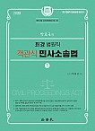 2022 박효근의 최강 법원직 객관식 민사소송법 1
