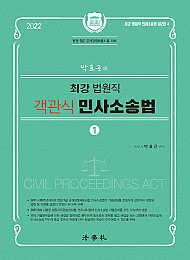 2022 박효근의 최강 법원직 객관식 민사소송법 1