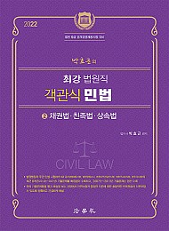 2021 최강 법원직 객관식 민법 2 [채권법･친족법･상속법]
