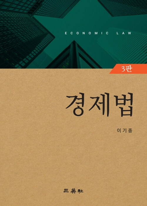 2019 제3판 경제법