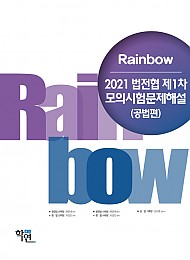 2021 Rainbow 법전협 제1차 모의시험문제해설 (공법편)