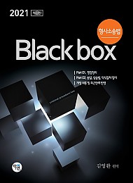 2021 형사소송법 Black box