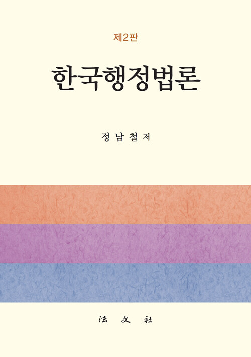 2021 제2판 한국행정법론