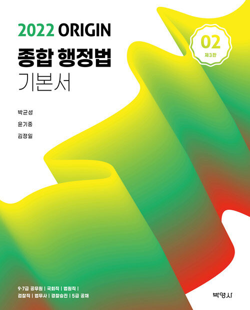 2022 ORIGIN 종합행정법 기본서(02)