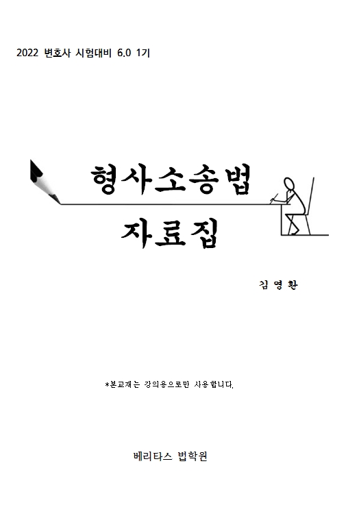 2022대비 김영환 형사소송법 자료집