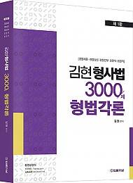 2021 김현 형사법 3000제 형법각론
