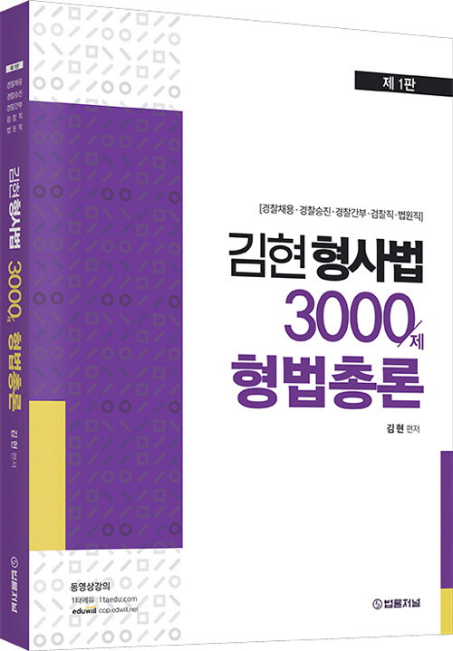 2021 김현 형사법 3000제 형법총론