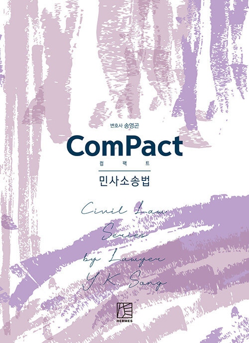 2021 컴팩트 ComPact 민사소송법