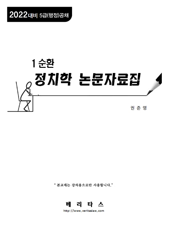 2022대비 권준영 정치학 1순환 논문자료집