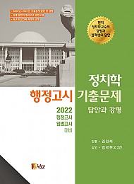 2022 정치학 행정고시 기출문제(답안과 강평) 4판
