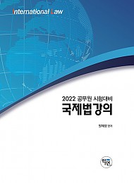 2022 국제법 강의