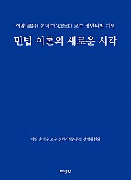 2021 민법 이론의 새로운 시각: 여암 송덕수 교수 정년퇴임 기념