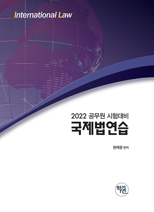 2022 국제법 연습