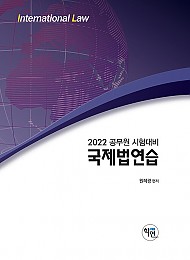 2022 국제법 연습