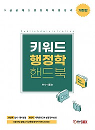 2022 키워드 행정학 핸드북