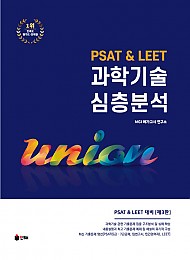 UNION PSAT&LEET 과학기술 심층분석