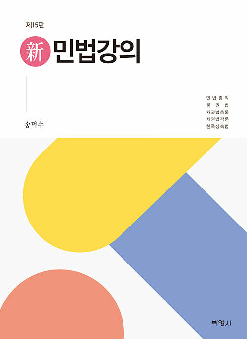 2022[제15판] 신민법강의 {양장}