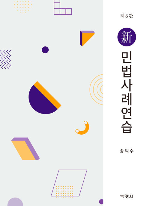 2022[제6판] 신민법사례연습 {양장}