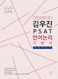 2021-2022학년도 대비 PSAT 언어논리 기본서
