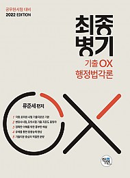 2022 최종병기 기출OX 행정법각론