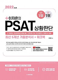 2022 이지은의 PSAT 상황판단 최신 5개년 기출분석서 + 워크북