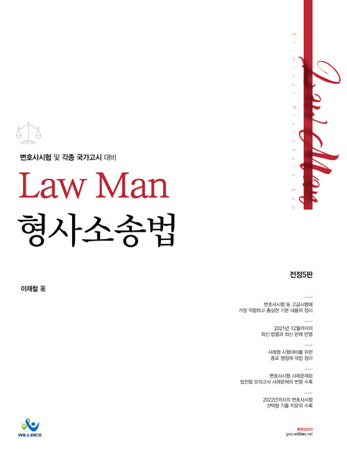 2022 전정5판 LawMan 형사소송법